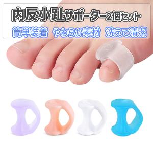 内反小趾 サポーター 足指サポーター シリコン セパレート 矯正 フリーサイズ 足指矯正 水洗い可 足指 足指保護 クッション 衝撃吸収 内反小指