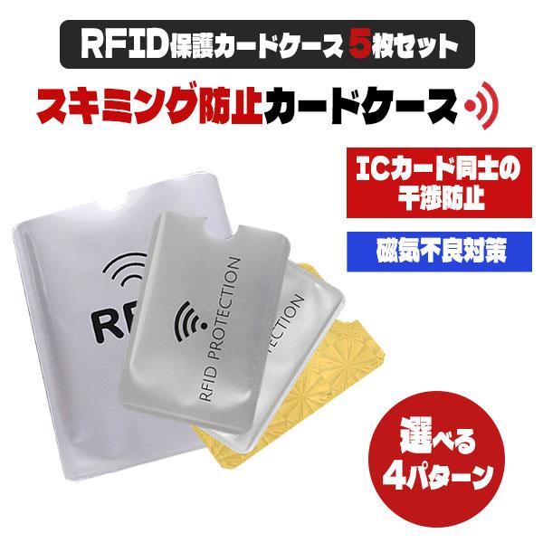 スキミング防止 ケース 5枚セット スキミング防止ケース スキミング防止カード 磁気防止カードケース...