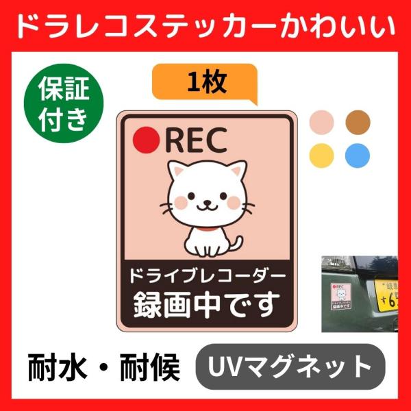 ドライブレコーダー ステッカー かわいい マグネット REC ドライブレコーダー録画中です （(1)...