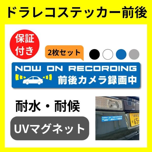 ドライブレコーダー ステッカー マグネット NOW ON RECORDING 前後カメラ録画中 （(...