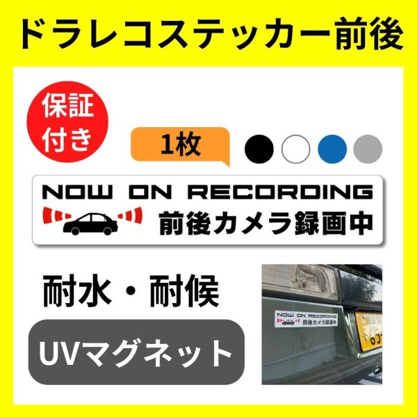 ドライブレコーダー ステッカー マグネット NOW ON RECORDING 前後カメラ録画中 （(...