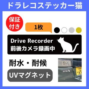 ドラレコステッカー 猫 ねこ マグネット Drive recorder 前後カメラ録画中 （(1)ブラック1枚, 15×4cm）