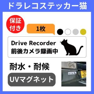 ドラレコステッカー 猫 ねこ マグネット Drive recorder 前後カメラ録画中 （(2)ホワイト1枚, 15×4cm）