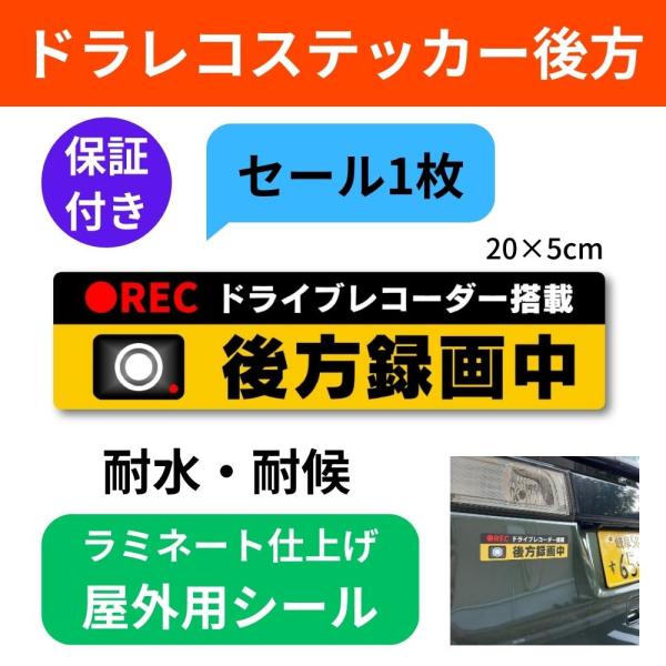 ドラレコステッカー 後方 シール ドライブレコーダー搭載 後方録画中 （黒×黄1枚 処分価格, 20...