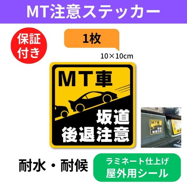 マニュアル車 MT注意ステッカー【耐水シール】MT車 坂道後退注意（(1)シール1枚, 10×10c...