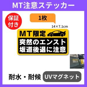 マニュアル車 Mt注意ステッカー 耐水マグネット Mt車です 突然のエンスト 坂道後退に注意 Mt注意 12 2 12 2cm Mt3l Beckストア 通販 Yahoo ショッピング