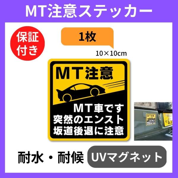 マニュアル車 MT注意ステッカー【耐水マグネット】MT車です 突然のエンスト 坂道後退に注意（(3)...