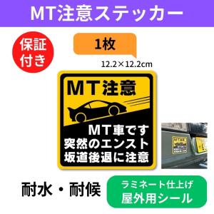 マニュアル車 Mt注意ステッカー 耐水マグネット Mt車です 突然のエンスト 坂道後退に注意 Mt注意 12 2 12 2cm Mt3l Beckストア 通販 Yahoo ショッピング