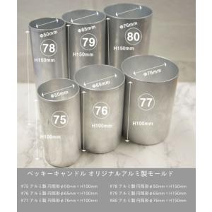 オリジナルアルミ製 #76 円筒形φ65mm×H100mm : ベッキーキャンドル