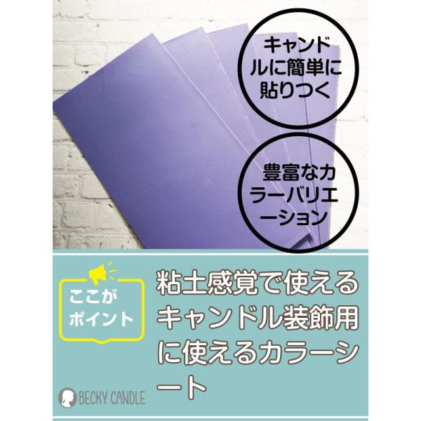 カラーシート　ライラック1枚　キャンドルの装飾に最適な粘土のようなシートワックス