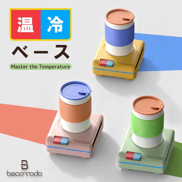 保冷保温両用 コースターカップウォーマー 若者に卓上グッズ 静音 プレゼント 一台多役 自動オフ 多...