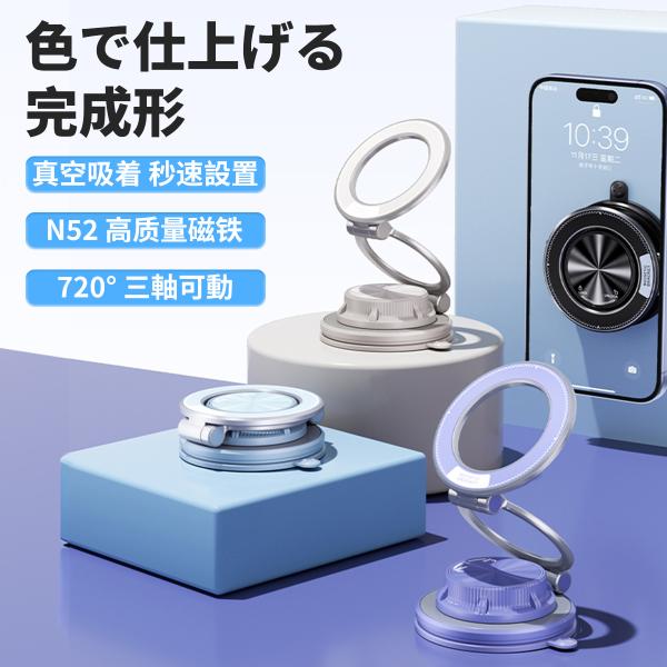 スマホホルダー 車用 多彩カラーデザイン 真空吸着×マグネット式 N52磁石 360°回転 MagS...