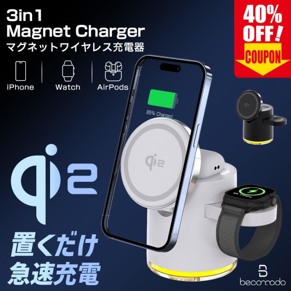 ＼新商品限定クーポンで40％OFF／【Qi2正規認証品】3in1 ワイヤレス充電器 リアル15W M...