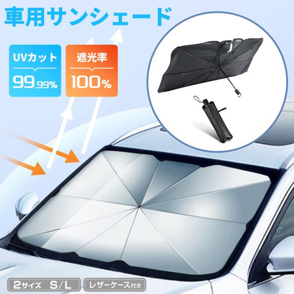 自動車整備士おすすめ 車用サンバイザー折りたたみ式傘型 フロント 遮光 遮熱 放熱効果倍増 uv紫外...