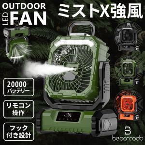 【ミスト付き充電式扇風機】キャンプ扇風機 ポータブル扇風機 アウトドア コードレス 20000mAh リモコンLEDライト付き USB 卓上 スタンド式 吊り下げ クッリプ