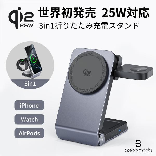 Qi2.2認証 25W 3in1 マグネット式ワイヤレス急速充電スタンド 折り畳み式 卓上式 Mag...