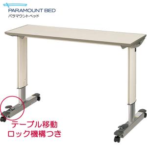 パラマウントベッド（PARAMOUNT BED） オーバーベッドテーブル