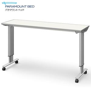 パラマウントベッド（PARAMOUNT BED） オーバーベッドテーブル