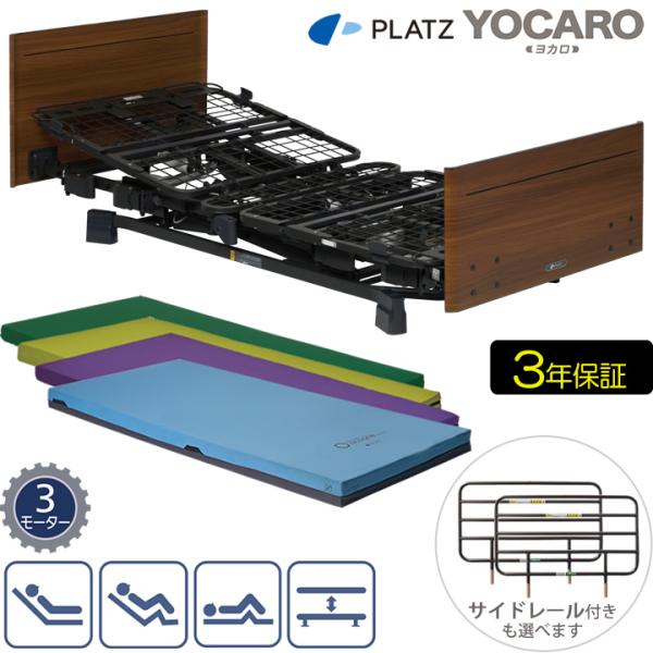 介護ベッド 電動 ヨカロ 木製ボード 3モーターベッド ベーシックベッド 在宅介護用ベッド YOCA...