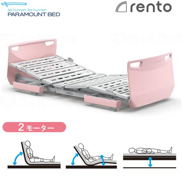パラマウントベッド 電動 介護ベッド レント rento ソフトピンク 2モーター 介護用ベッド 介...