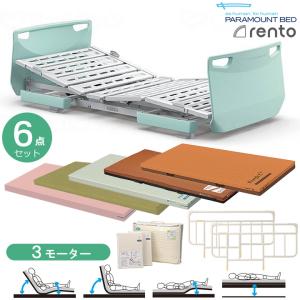 パラマウントベッド 介護ベッド レント ミントグリーン 3モーター