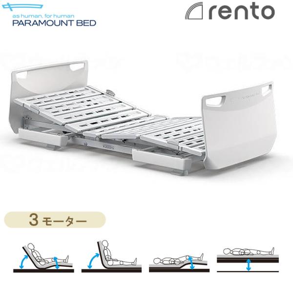 パラマウントベッド 電動 介護ベッド レント rento サンドホワイト 3モーター 介護用ベッド ...