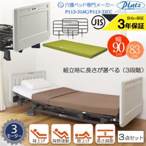 6月限定　介護用ベッド　プラッツ　更に値下げしました♪ Platz（プラッツ） 介護ベッド 介護用ベット 3モーターベッド