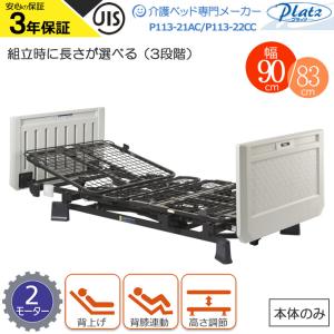 Platz（プラッツ） 介護ベッド ミオレット3 MioLet3 木製宮付き