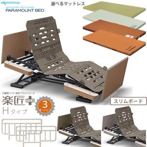 パラマウントベッド（PARAMOUNT BED） 介護ベッド 楽匠プラス 3