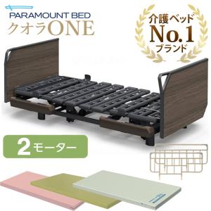 パラマウントベッド（PARAMOUNT BED） 楽匠プラス 2モーション Hタイプ