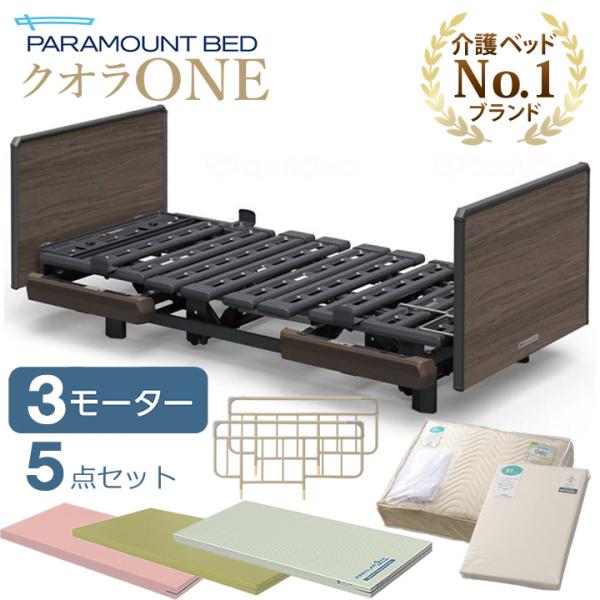 パラマウントベッド 介護ベッド クオラONE 電動ベッド 3モーター 木製ボード スクエア 5点セッ...