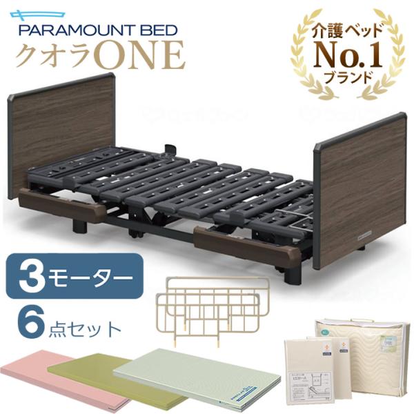 パラマウントベッド 介護ベッド クオラONE 電動ベッド 3モーター 木製ボード スクエア 6点セッ...