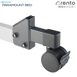 パラマウントベッド（PARAMOUNT BED） 介護ベッド用 キャスター 楽匠