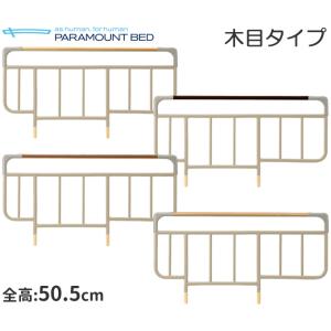 ベッドサイドレール 木目 全高50.5cm ２本組み KS-126B KS-126C KS-126W...