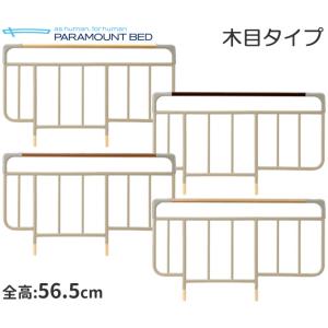 パラマウントベッド（PARAMOUNT BED） サイドレール 介助バー専用