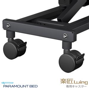 パラマウントベッド（PARAMOUNT BED） 介護ベッド用 キャスター 楽匠