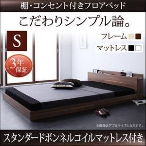 ベッド マットレス付き シングル オシャレ 〔スタンダードボンネルコイル〕  宮棚付き フロアベッド W.coRe｜bed-lukit