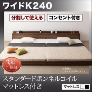 ローベッド 〔ワイドK240/SD+SD〕 マットレス付き 連結〔スタンダードボンネルコイル〕｜bed-lukit