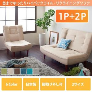 〔1P+2P〕 ソファ2点セット 〔1人掛けソファ+2人掛けソファ〕 ハイバック リクライニング 脚あり 日本製ソファー｜bed-lukit