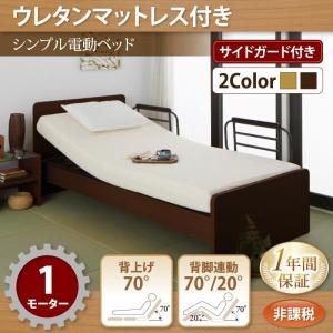 〔お客様組立〕 介護ベッド シングル 〔1モーター/ウレタンマットレス付き〕 シンプル電動ベッド｜bed-lukit