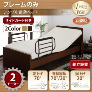 〔組立設置付〕 介護ベッド シングル 〔2モーター/ベッドフレームのみ〕 シンプル電動ベッド｜bed-lukit