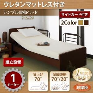 〔組立設置付〕 介護ベッド シングル 〔1モーター/ウレタンマットレス付き〕 シンプル電動ベッド｜bed-lukit