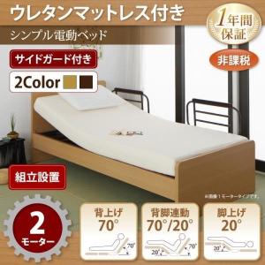 〔組立設置付〕 介護ベッド シングル 〔2モーター/ウレタンマットレス付き〕 シンプル電動ベッド｜bed-lukit