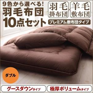 布団セット ダブル 10点 〔グースダウン/極厚ボリュームタイプ/ダブルサイズ〕  布団&布団カバーセット 〔プレミアム敷布団タイプ 羽毛布団〕｜bed-lukit