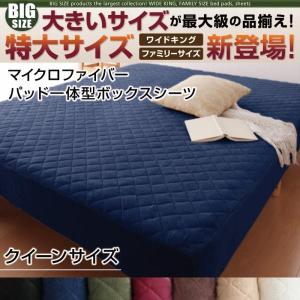 パッド一体型ボックスシーツ  〔クイーンサイズ〕  マイクロファイバー｜bed-lukit