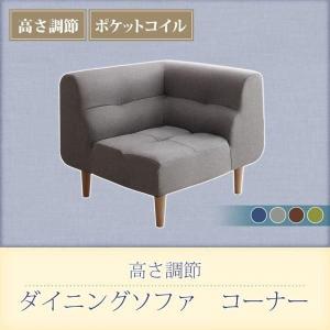 ソファー単品 〔コーナーソファ×1脚〕 ダイニングソファ 高さ調節可能 〔幅81×奥行81×高さ50/70cm〕｜bed-lukit