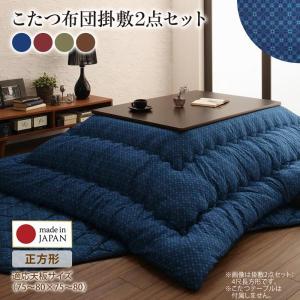 こたつ布団 掛布団 敷布団 2点 正方形 〔(75×75cm)天板対応〕 小紋柄｜bed-lukit