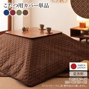 〔単品〕 こたつカバー 正方形 〔(75×75cm)天板対応〕  こたつ用カバー単品 小紋柄｜bed-lukit