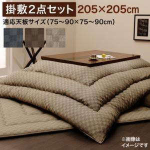 こたつ布団 掛布団 敷布団 2点 正方形 〔(75×75cm)天板対応〕 ブロックチェック柄｜bed-lukit