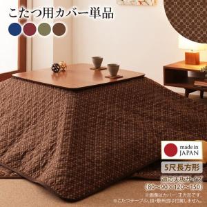 〔単品〕 こたつカバー 長方形 〔5尺長方形(90×150cm)天板対応〕  こたつ用カバー単品 小紋柄｜bed-lukit